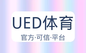 UED体育
